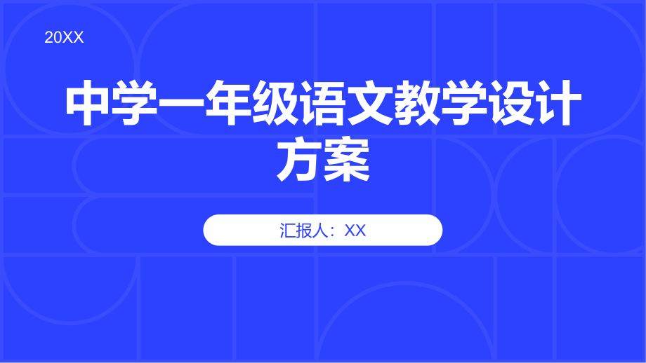 《中学一年级语文教学设计方案大全》.pptx_第1页