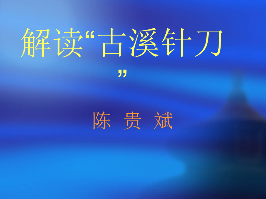 解读古溪针刀主题讲座课件.ppt_第1页