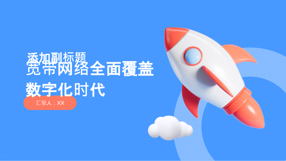宽带网络全面覆盖数字化时代到来.pptx_第1页