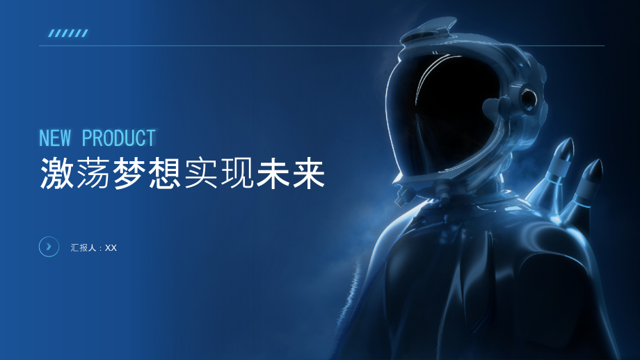 激荡梦想实现未来.pptx_第1页