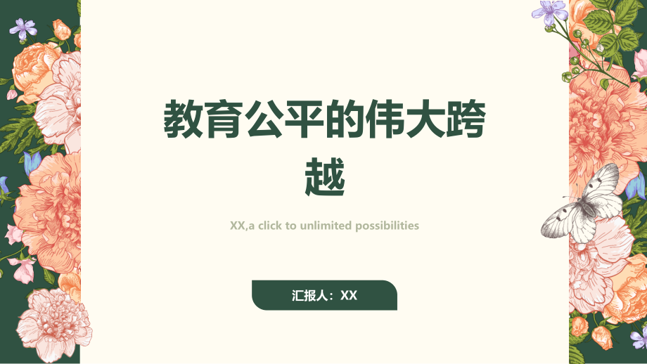 教育公平的伟大跨越.pptx_第1页