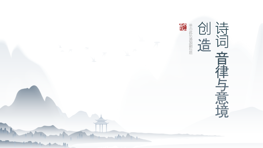 《诗词音律与意境创造》——培养学生发现和创造诗词的音律和意境.pptx_第1页