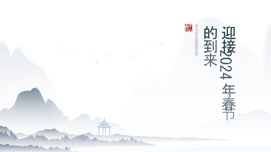 迎接2025年春节的到来.pptx_第1页