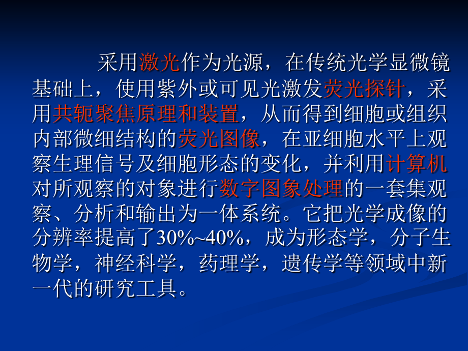 激光扫描共聚焦显微主题讲座课件.ppt_第1页
