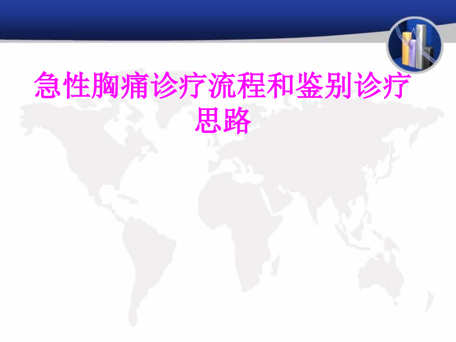 医学急性胸痛诊疗流程和鉴别诊疗思路.ppt_第1页