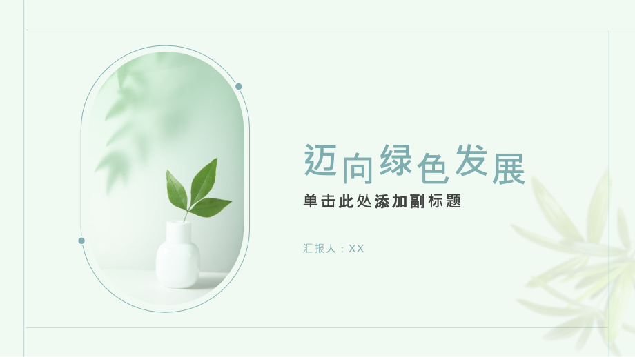 迈向绿色发展.pptx_第1页