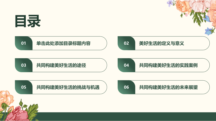 美好生活的共同构建.pptx_第2页