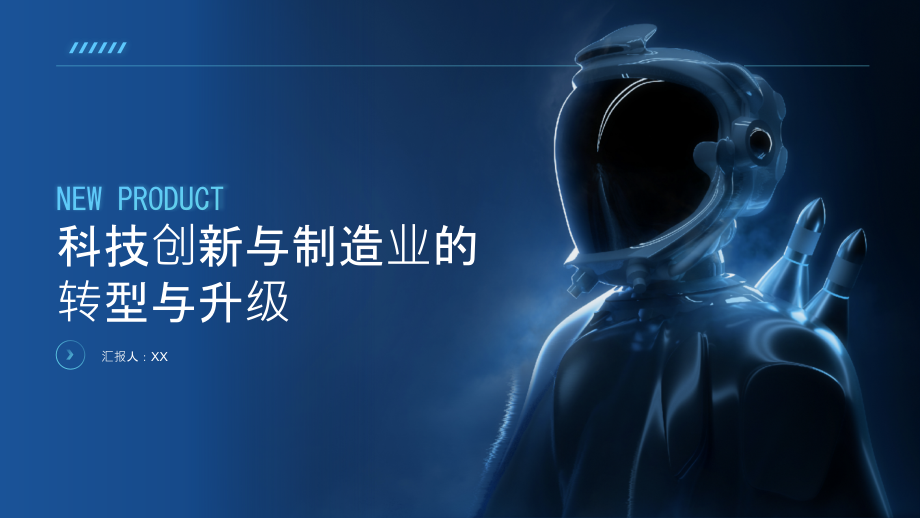 科技创新与制造业的转型与升级.pptx_第1页
