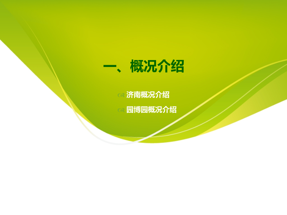 济南园博园案例分析专业知识讲座.ppt_第1页
