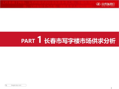 长春市写字楼市场和物业调研分析报告专业知识讲座.ppt