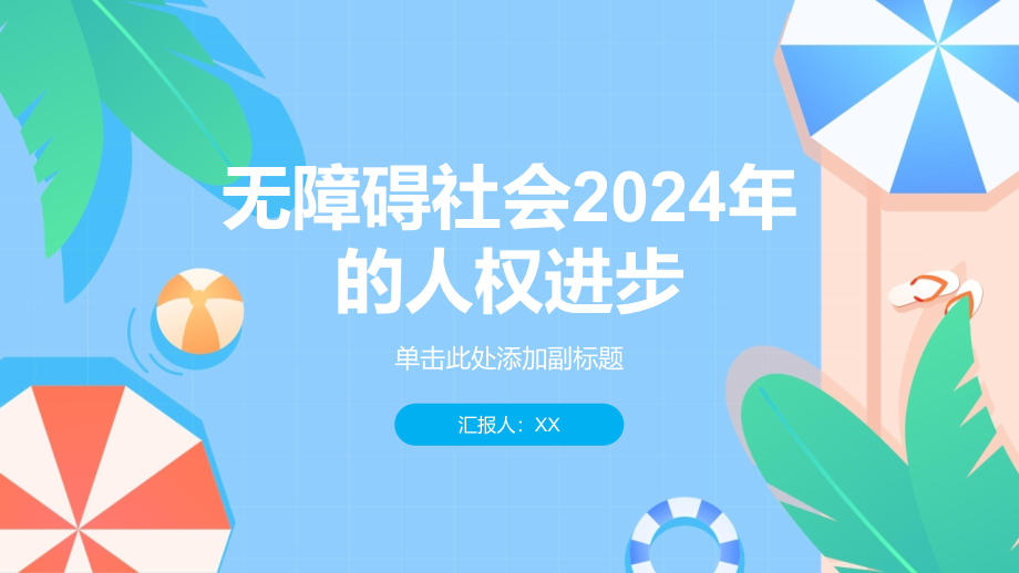 无障碍社会2025年的人权进步.pptx_第1页