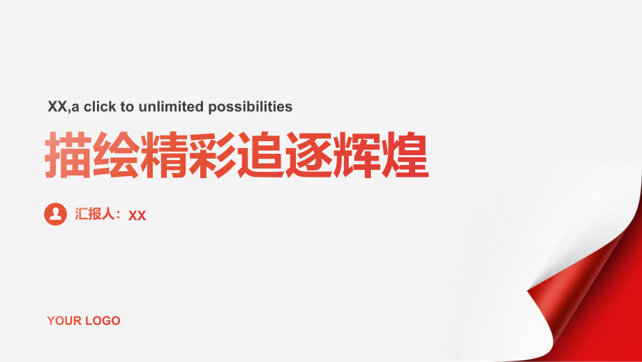 描绘精彩追逐辉煌.pptx_第1页