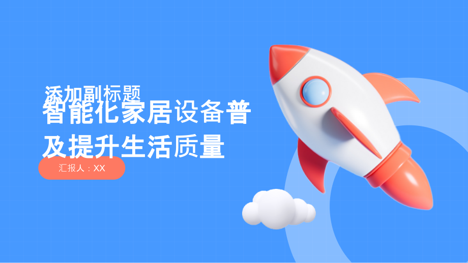 智能化家居设备普及提升生活质量.pptx_第1页