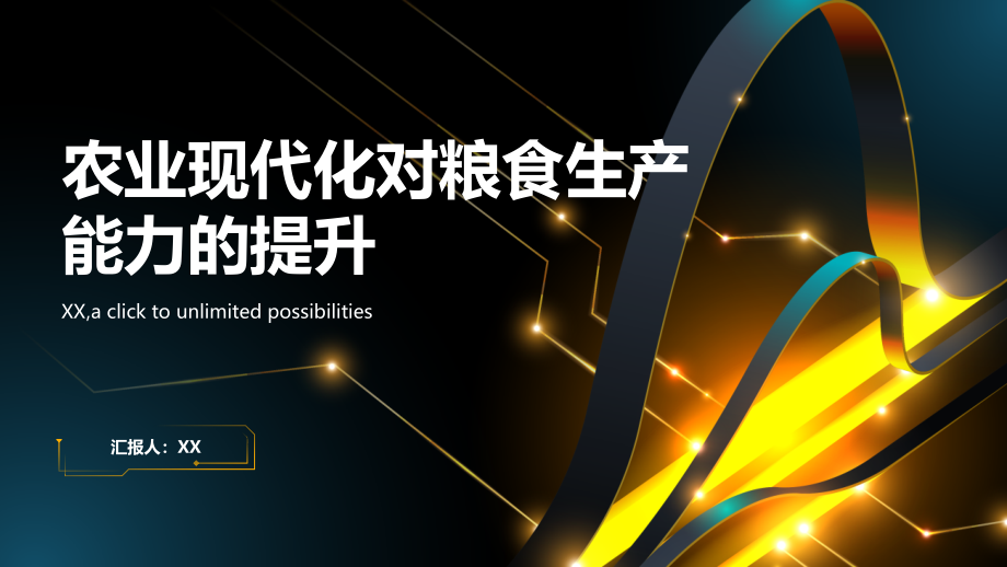农业现代化推动粮食生产能力提升.pptx_第1页