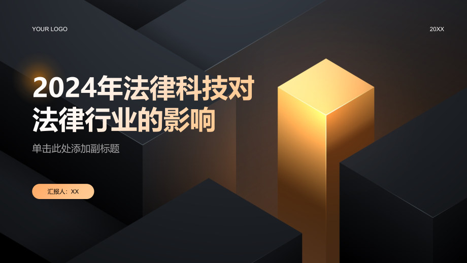 2025年法律科技对法律行业的影响.pptx_第1页
