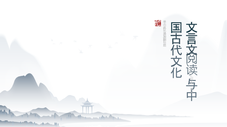 《文言文阅读》——引导学生通过文言文阅读了解中国古代文化.pptx_第1页