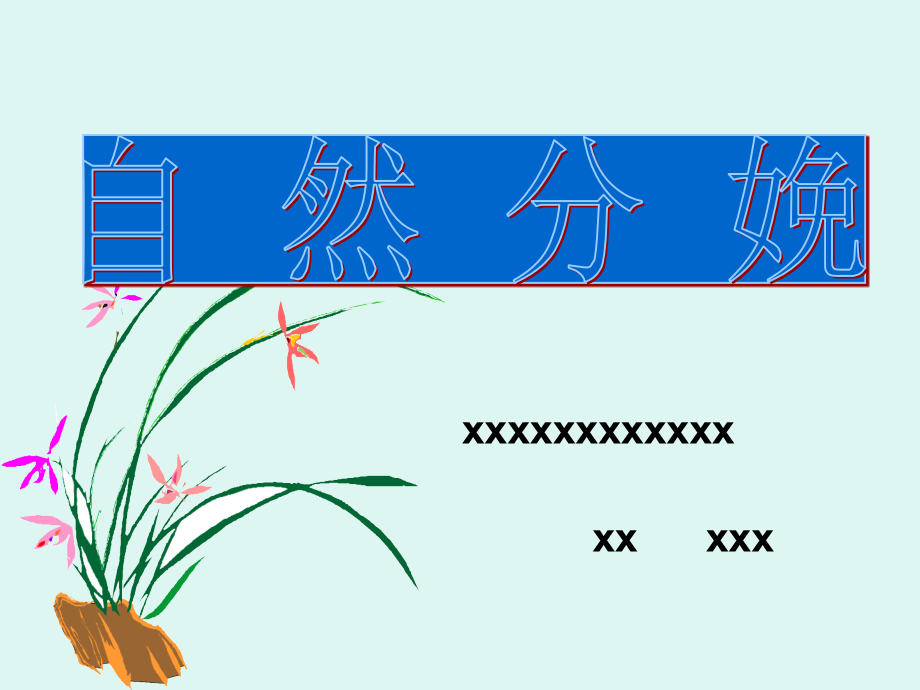 医学课件孕妇学校课程自然分娩.ppt_第1页