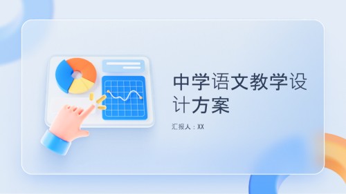 《中学语文教学设计方案》.pptx