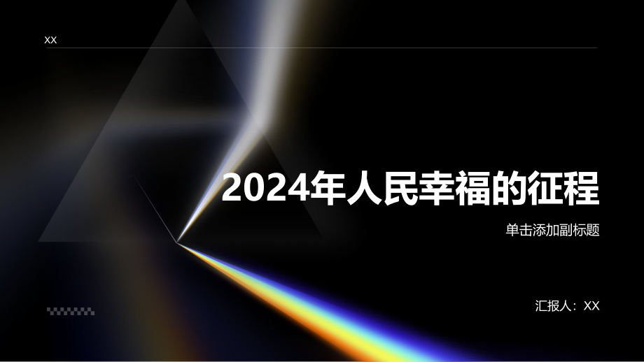 开启新时代回望2025年人民幸福的征程.pptx_第1页