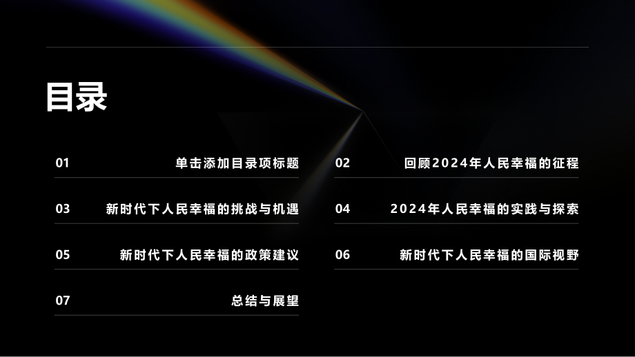 开启新时代回望2025年人民幸福的征程.pptx_第2页