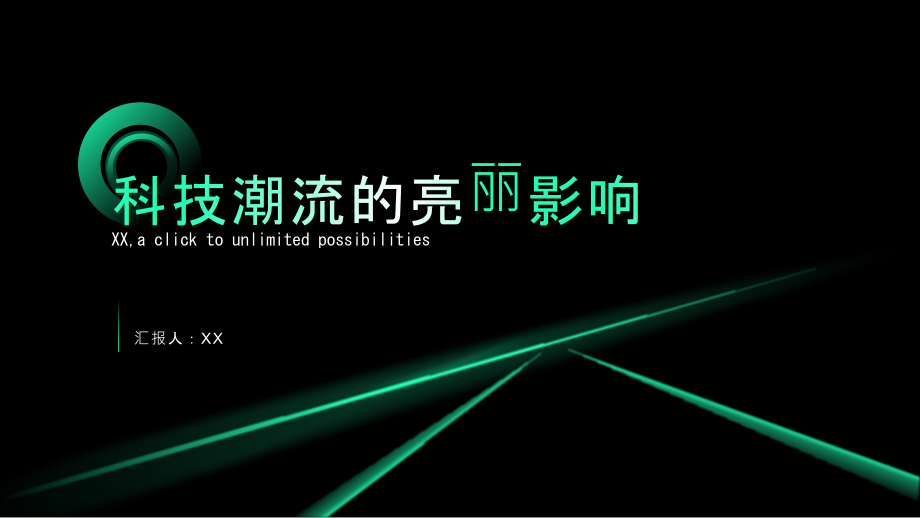 科技潮流的亮丽影响.pptx_第1页