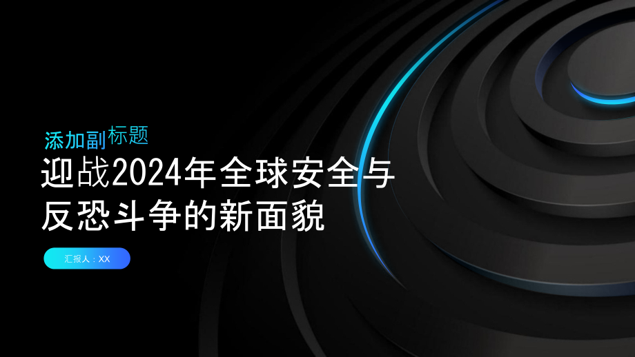 迎战2025年全球安全与反恐斗争的新面貌.pptx_第1页