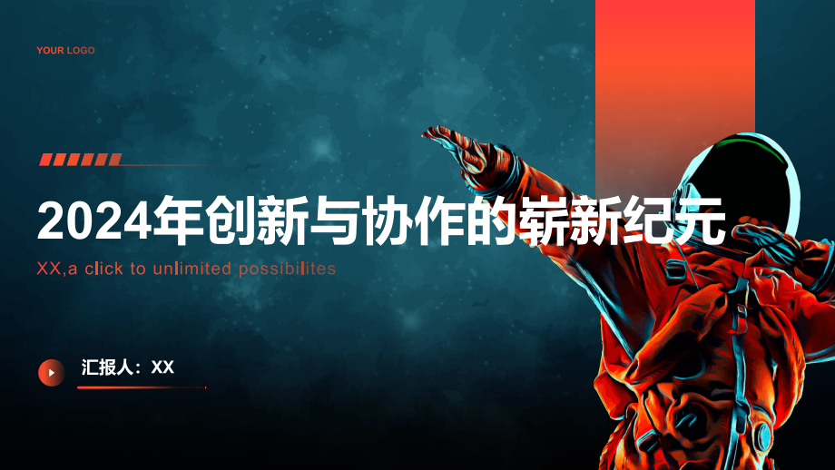 2025年创新与协作的崭新纪元.pptx_第1页