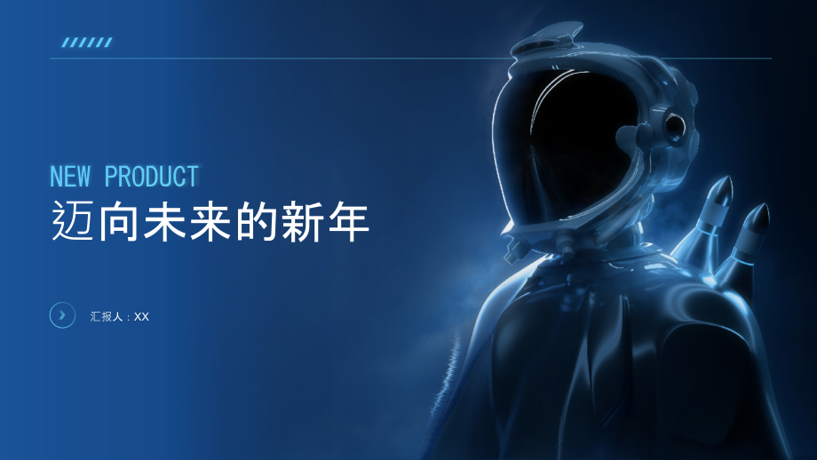 迈向未来的新年.pptx_第1页