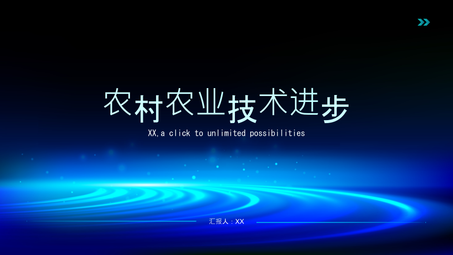 农村农业技术进步迅猛推进.pptx_第1页
