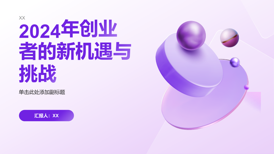 2025年创业者的新机遇与挑战.pptx_第1页