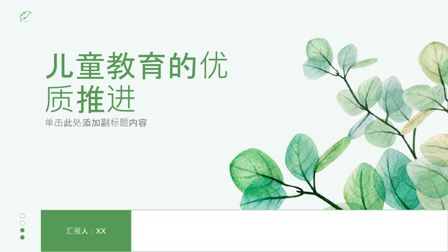 儿童教育的优质推进.pptx_第1页