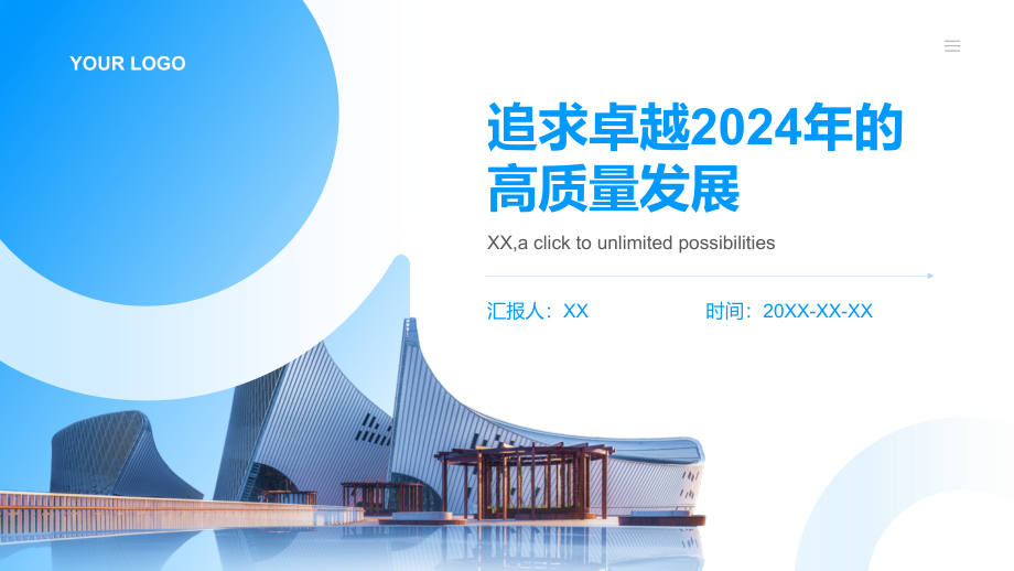 追求卓越2025年的高质量发展.pptx_第1页