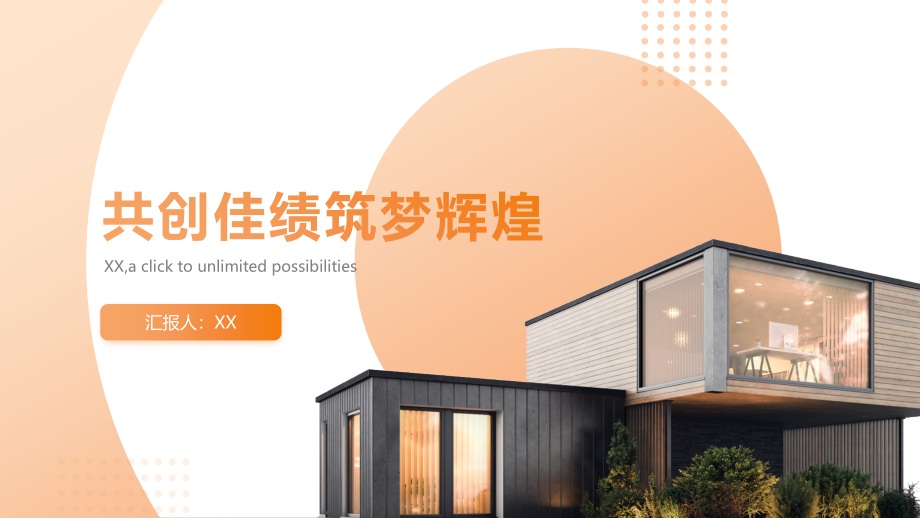 共创佳绩筑梦辉煌.pptx_第1页