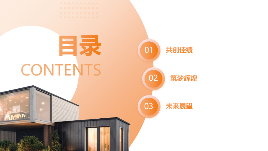 共创佳绩筑梦辉煌.pptx_第2页