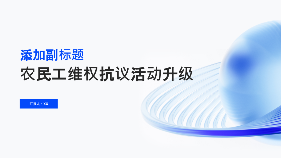 农民工维权抗议活动升级.pptx_第1页
