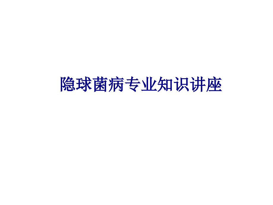 医学隐球菌病专业知识讲座专题.ppt_第1页