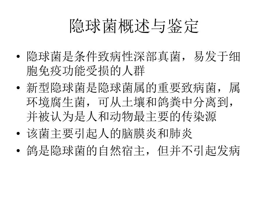 医学隐球菌病专业知识讲座专题.ppt_第2页