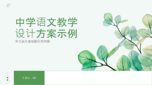 《中学语文教学设计方案示例》.pptx