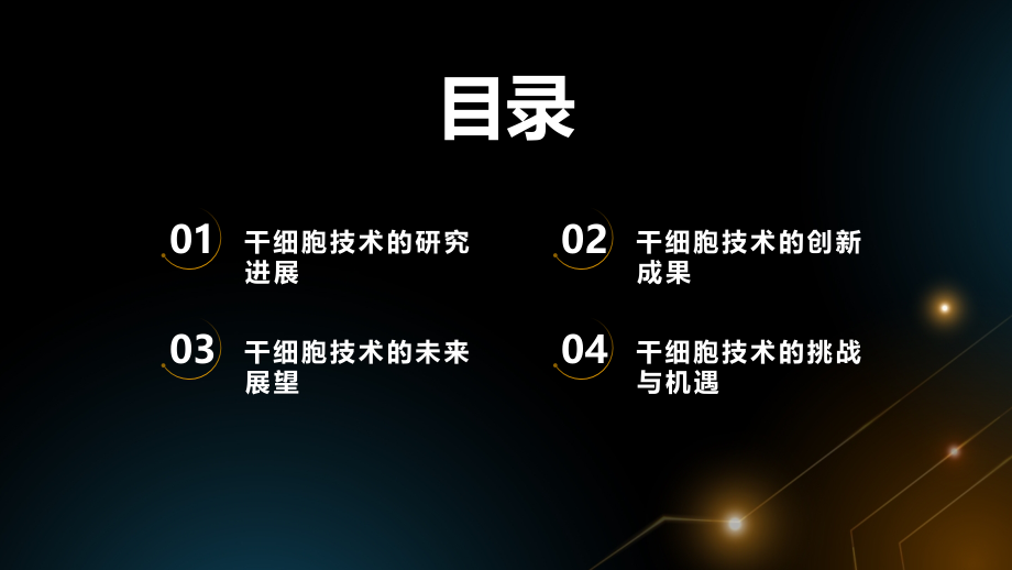 干细胞技术的创新突破.pptx_第2页