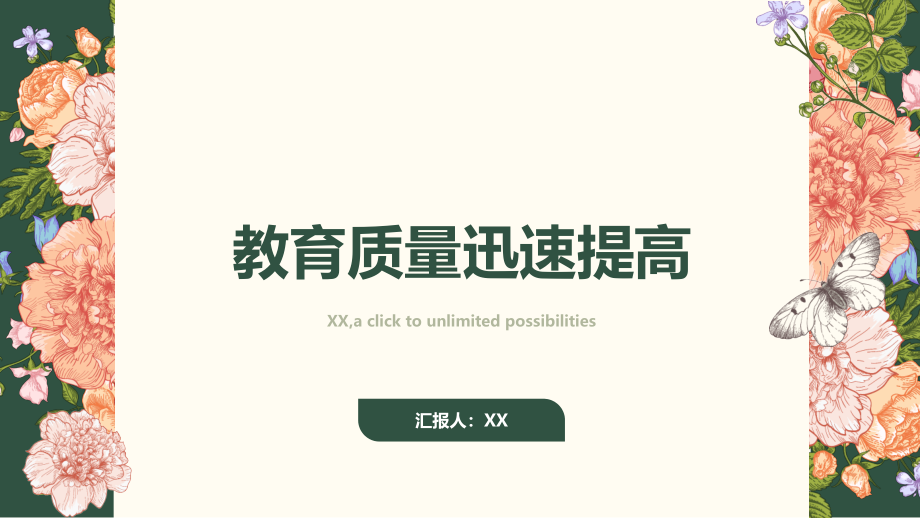 教育质量迅速提高.pptx_第1页