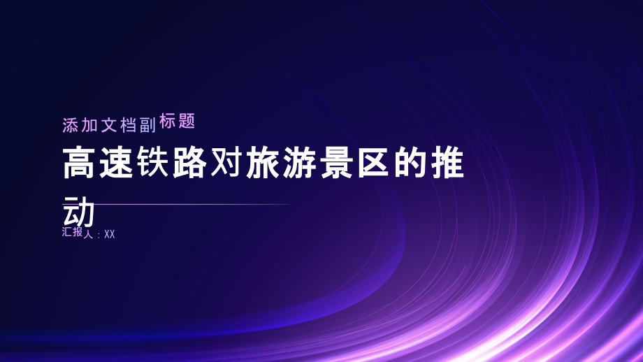 高速铁路对旅游景区的推动.pptx_第1页