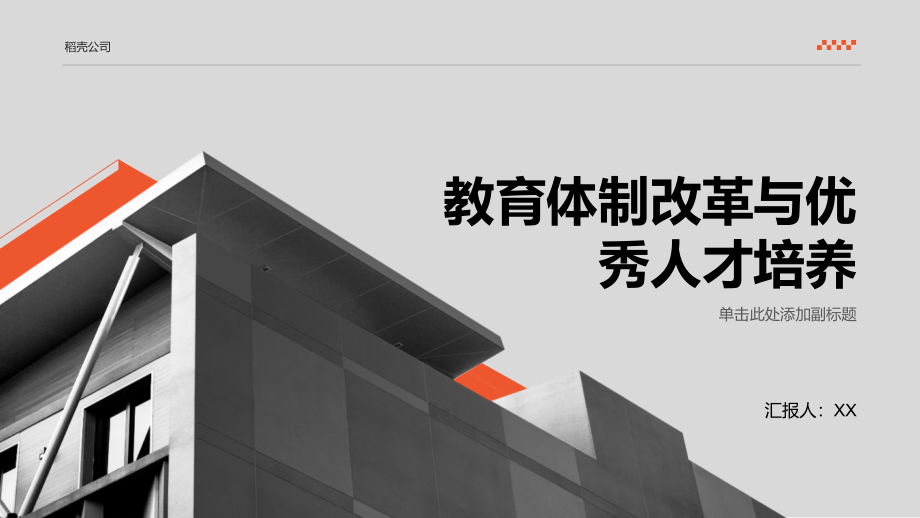教育体制改革深入推进培养更多优秀人才.pptx_第1页