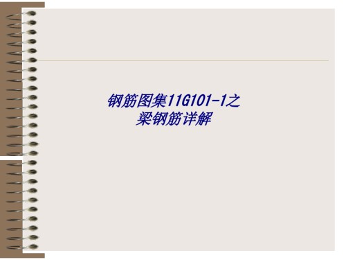 钢筋图集G之梁钢筋详解.ppt