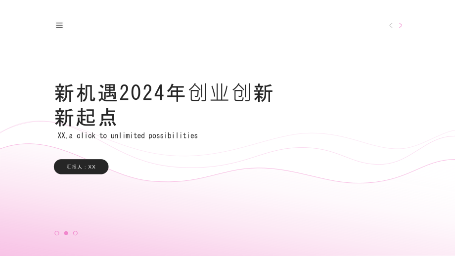 新机遇2025年创业创新新起点.pptx_第1页