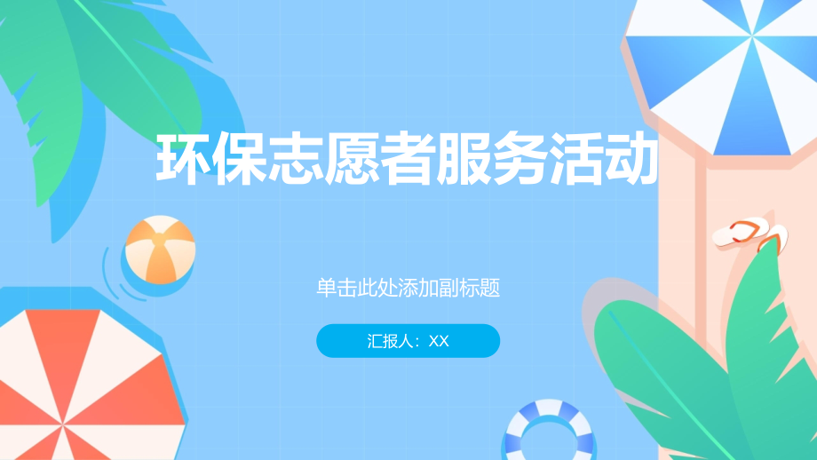 环保志愿者服务活动日渐兴起净化环境责任共担.pptx_第1页