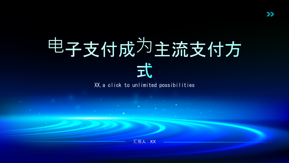 电子支付2025年电子支付成为主流支付方式的一年.pptx_第1页