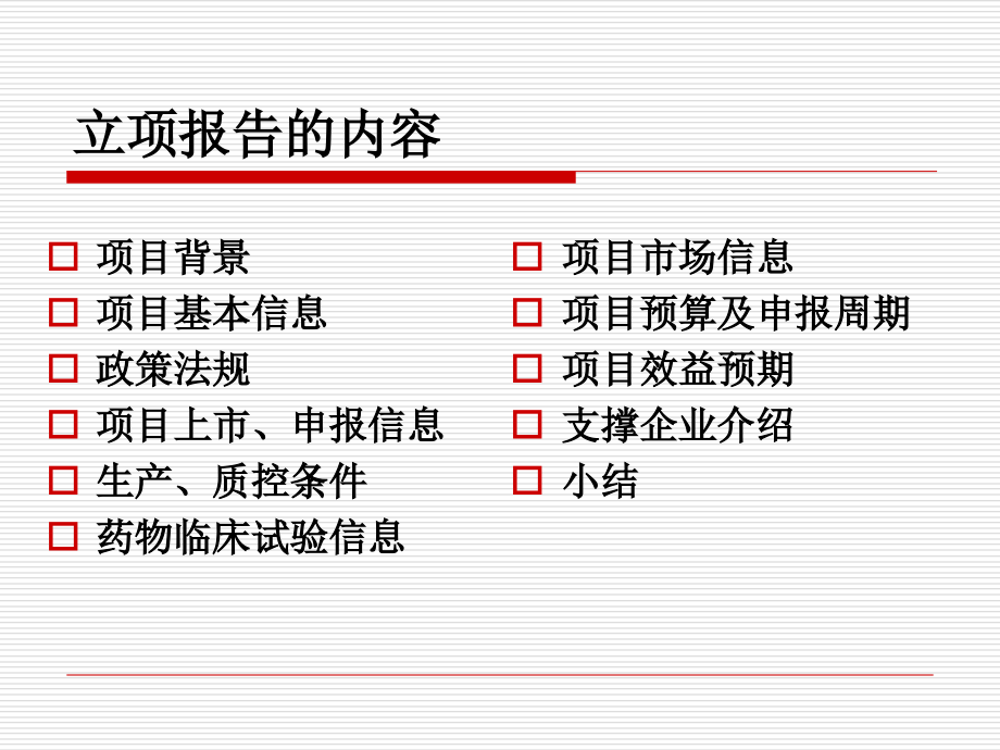 新药立项调研思路主题讲座课件.ppt_第1页
