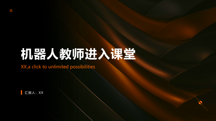 机器人教师进入课堂.pptx_第1页