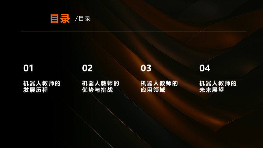 机器人教师进入课堂.pptx_第2页