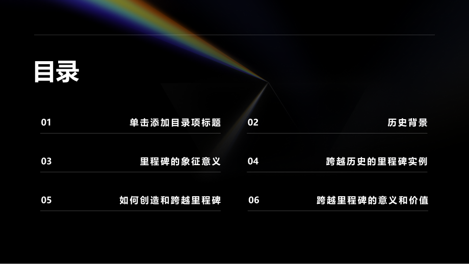 跨越历史的里程碑.pptx_第2页